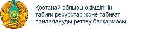 Управление природных ресурсов акимата Костанайской области